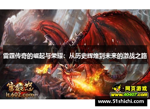 雷霆传奇的崛起与荣耀：从历史辉煌到未来的激战之路