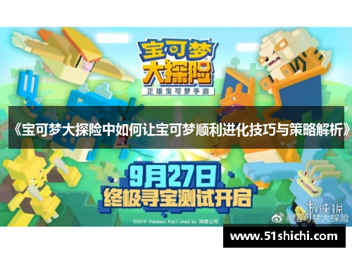 《宝可梦大探险中如何让宝可梦顺利进化技巧与策略解析》