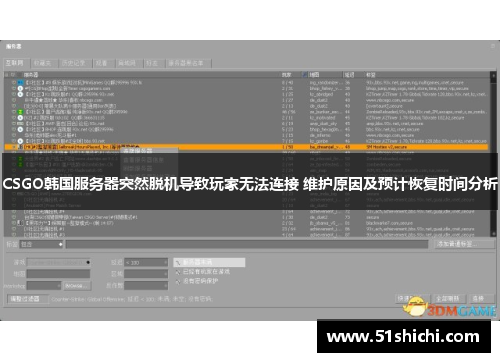 CSGO韩国服务器突然脱机导致玩家无法连接 维护原因及预计恢复时间分析