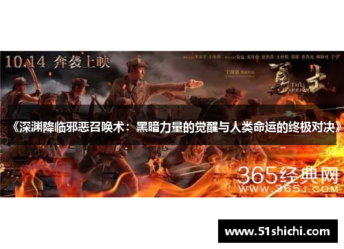 《深渊降临邪恶召唤术：黑暗力量的觉醒与人类命运的终极对决》