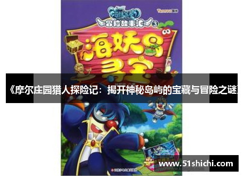 《摩尔庄园猎人探险记：揭开神秘岛屿的宝藏与冒险之谜》