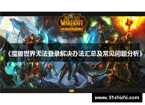 《魔兽世界无法登录解决办法汇总及常见问题分析》