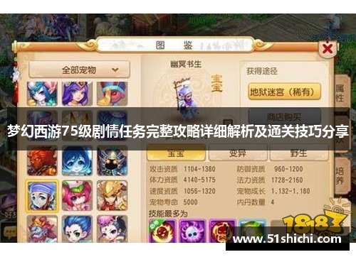 梦幻西游75级剧情任务完整攻略详细解析及通关技巧分享