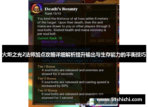 火炬之光2法师加点攻略详细解析提升输出与生存能力的平衡技巧