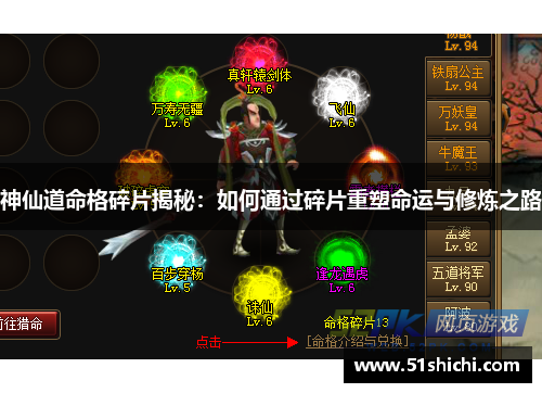 神仙道命格碎片揭秘：如何通过碎片重塑命运与修炼之路