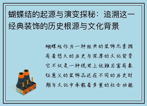 蝴蝶结的起源与演变探秘：追溯这一经典装饰的历史根源与文化背景