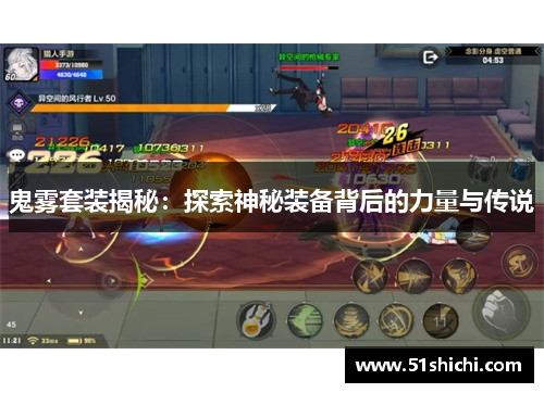鬼雾套装揭秘：探索神秘装备背后的力量与传说