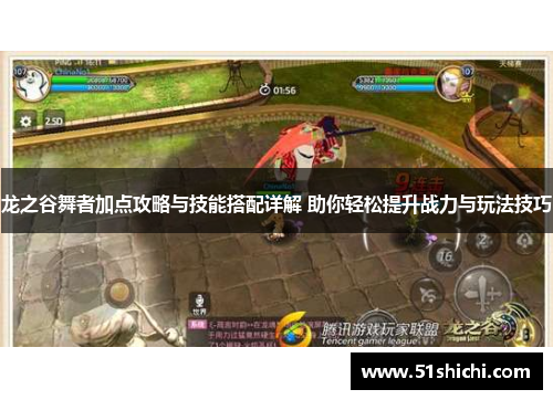 龙之谷舞者加点攻略与技能搭配详解 助你轻松提升战力与玩法技巧