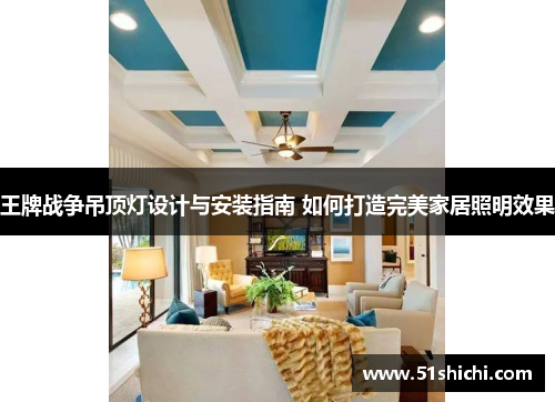 王牌战争吊顶灯设计与安装指南 如何打造完美家居照明效果