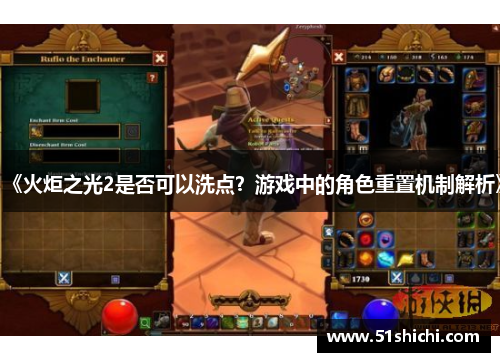 《火炬之光2是否可以洗点？游戏中的角色重置机制解析》