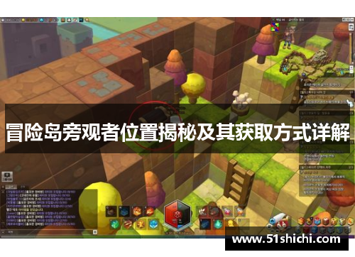 冒险岛旁观者位置揭秘及其获取方式详解