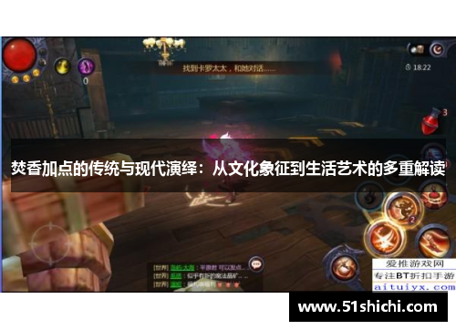 焚香加点的传统与现代演绎：从文化象征到生活艺术的多重解读