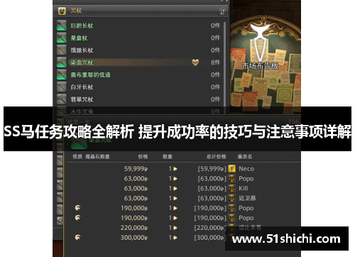 SS马任务攻略全解析 提升成功率的技巧与注意事项详解