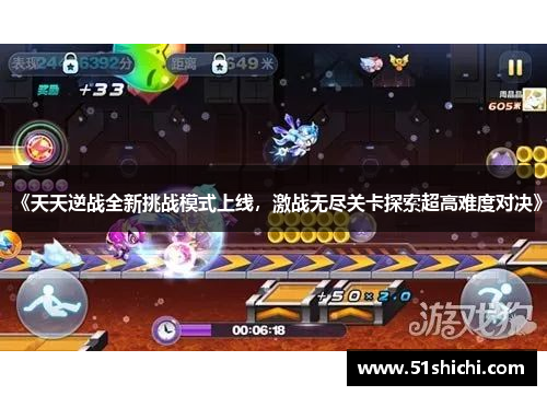 《天天逆战全新挑战模式上线，激战无尽关卡探索超高难度对决》