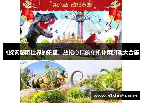 《探索悠闲世界的乐趣，放松心情的单机休闲游戏大合集》