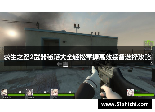 求生之路2武器秘籍大全轻松掌握高效装备选择攻略