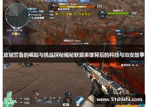 皮城警备的崛起与挑战探秘揭秘联盟英雄背后的科技与治安故事