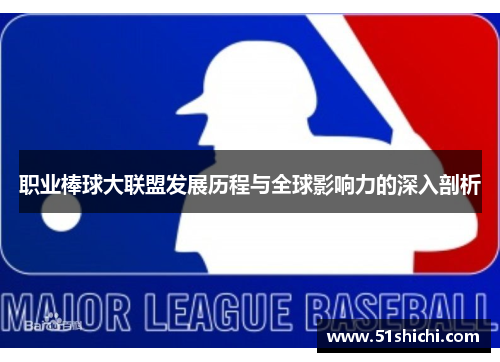 职业棒球大联盟发展历程与全球影响力的深入剖析