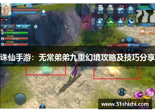 诛仙手游：无常弟弟九重幻境攻略及技巧分享
