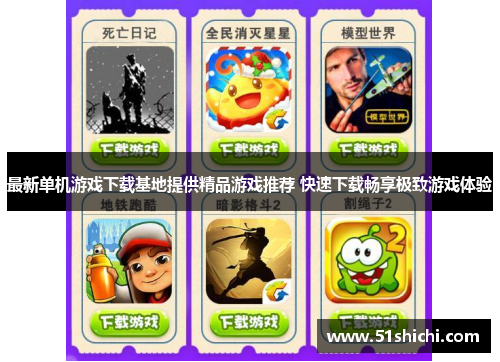最新单机游戏下载基地提供精品游戏推荐 快速下载畅享极致游戏体验
