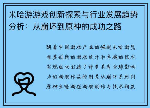 米哈游游戏创新探索与行业发展趋势分析：从崩坏到原神的成功之路