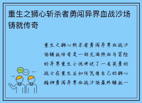 重生之狮心斩杀者勇闯异界血战沙场铸就传奇