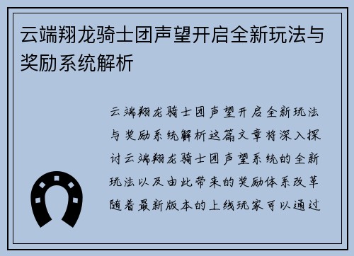 云端翔龙骑士团声望开启全新玩法与奖励系统解析