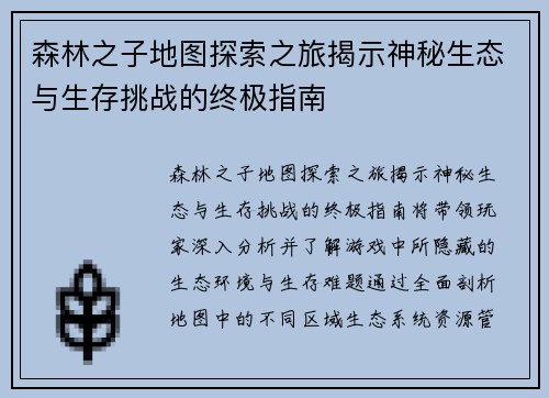 森林之子地图探索之旅揭示神秘生态与生存挑战的终极指南