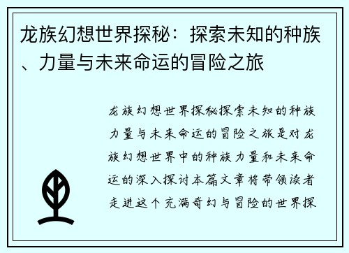龙族幻想世界探秘：探索未知的种族、力量与未来命运的冒险之旅