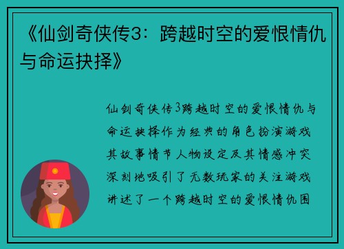 《仙剑奇侠传3：跨越时空的爱恨情仇与命运抉择》