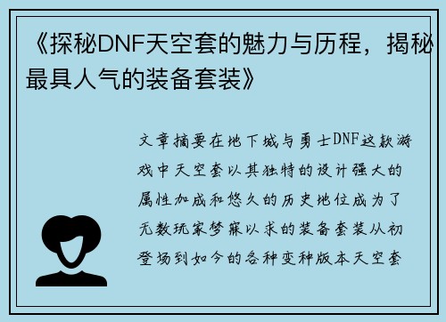 《探秘DNF天空套的魅力与历程，揭秘最具人气的装备套装》