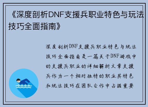 《深度剖析DNF支援兵职业特色与玩法技巧全面指南》