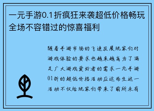一元手游0.1折疯狂来袭超低价格畅玩全场不容错过的惊喜福利