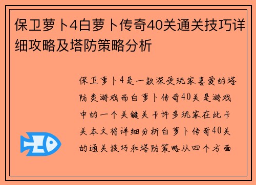 保卫萝卜4白萝卜传奇40关通关技巧详细攻略及塔防策略分析