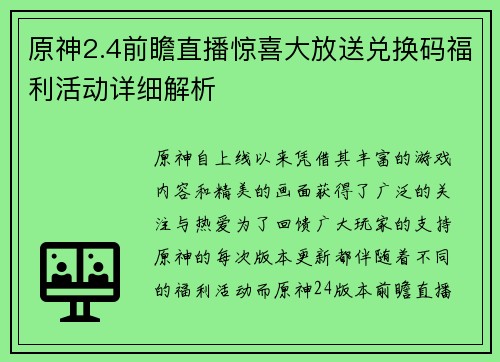 原神2.4前瞻直播惊喜大放送兑换码福利活动详细解析