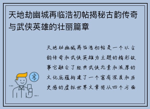 天地劫幽城再临浩初帖揭秘古韵传奇与武侠英雄的壮丽篇章