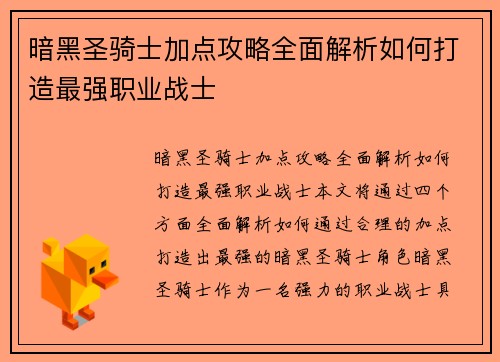 暗黑圣骑士加点攻略全面解析如何打造最强职业战士