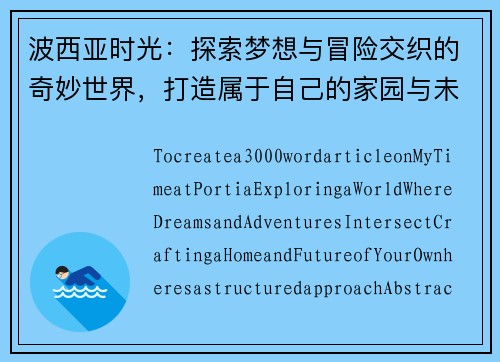 波西亚时光：探索梦想与冒险交织的奇妙世界，打造属于自己的家园与未来