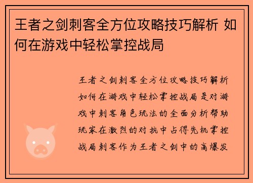 王者之剑刺客全方位攻略技巧解析 如何在游戏中轻松掌控战局