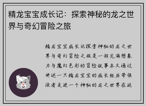 精龙宝宝成长记：探索神秘的龙之世界与奇幻冒险之旅