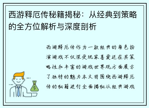 西游释厄传秘籍揭秘：从经典到策略的全方位解析与深度剖析