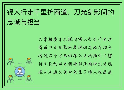 镖人行走千里护商道，刀光剑影间的忠诚与担当