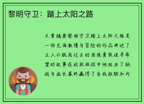 黎明守卫：踏上太阳之路