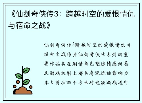 《仙剑奇侠传3：跨越时空的爱恨情仇与宿命之战》