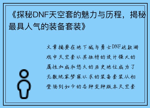 《探秘DNF天空套的魅力与历程，揭秘最具人气的装备套装》