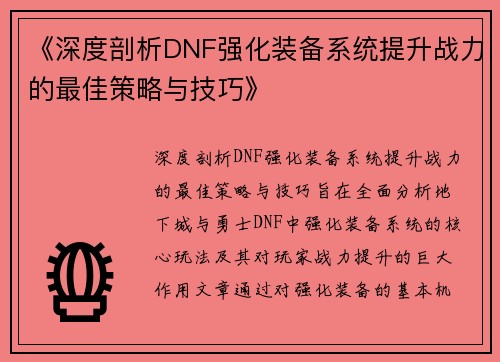 《深度剖析DNF强化装备系统提升战力的最佳策略与技巧》