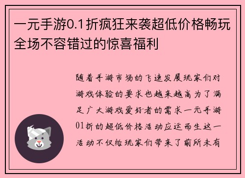 一元手游0.1折疯狂来袭超低价格畅玩全场不容错过的惊喜福利