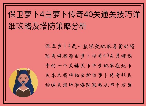 保卫萝卜4白萝卜传奇40关通关技巧详细攻略及塔防策略分析