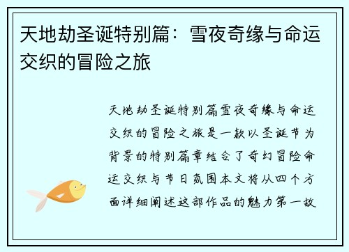 天地劫圣诞特别篇：雪夜奇缘与命运交织的冒险之旅