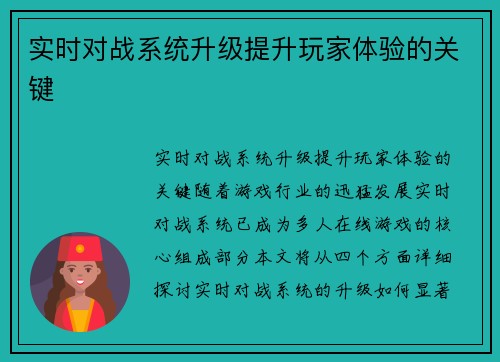 实时对战系统升级提升玩家体验的关键